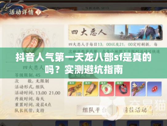 抖音人气第一天龙八部sf是真的吗?实测避坑指南 抖音人气第一天龙八部sf是真的吗?实测避坑指南