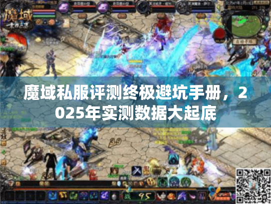 魔域私服评测终极避坑手册，2025年实测数据大起底