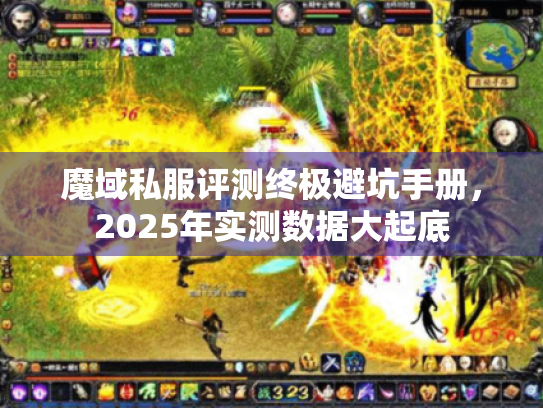 魔域私服评测终极避坑手册，2025年实测数据大起底