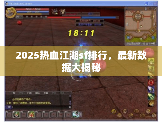 2025热血江湖sf排行,最新数据大揭秘 2025热血江湖sf排行,最新数据大揭秘