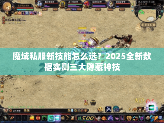 魔域私服新技能怎么选？2025全新数据实测三大隐藏神技