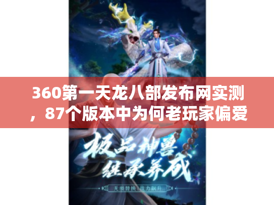 360第一天龙八部发布网实测,87个版本中为何老玩家偏爱怀旧版? 360第一天龙八部发布网实测,87个版本中为何老玩家偏爱怀旧版?