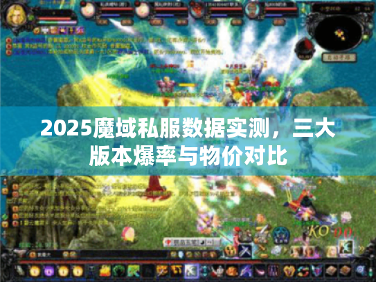 2025魔域私服数据实测,三大版本爆率与物价对比 2025魔域私服数据实测,三大版本爆率与物价对比