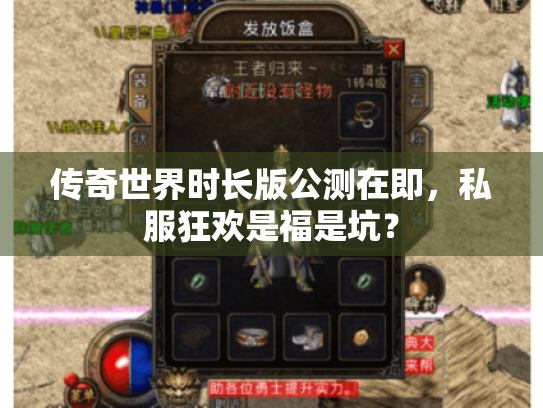 传奇世界时长版公测在即,私服狂欢是福是坑? 传奇世界时长版公测在即,私服狂欢是福是坑?