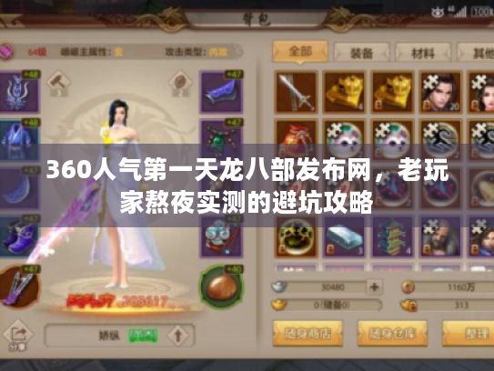 360人气第一天龙八部发布网,老玩家熬夜实测的避坑攻略 360人气第一天龙八部发布网,老玩家熬夜实测的避坑攻略