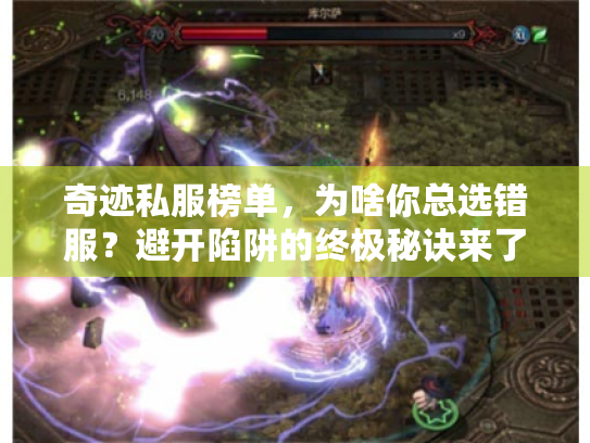 奇迹私服榜单,为啥你总选错服?避开陷阱的终极秘诀来了 奇迹私服榜单,为啥你总选错服?避开陷阱的终极秘诀来了