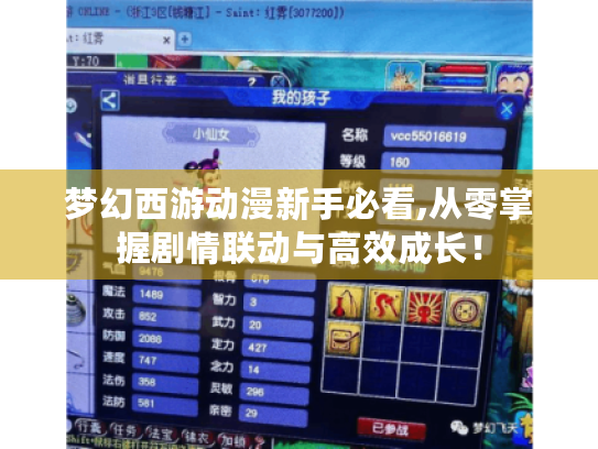 梦幻西游动漫新手必看,从零掌握剧情联动与高效成长! 梦幻西游动漫新手必看,从零掌握剧情联动与高效成长!