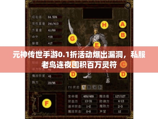 元神传世手游0.1折活动爆出漏洞,私服老鸟连夜囤积百万灵符 元神传世手游0.1折活动爆出漏洞,私服老鸟连夜囤积百万灵符