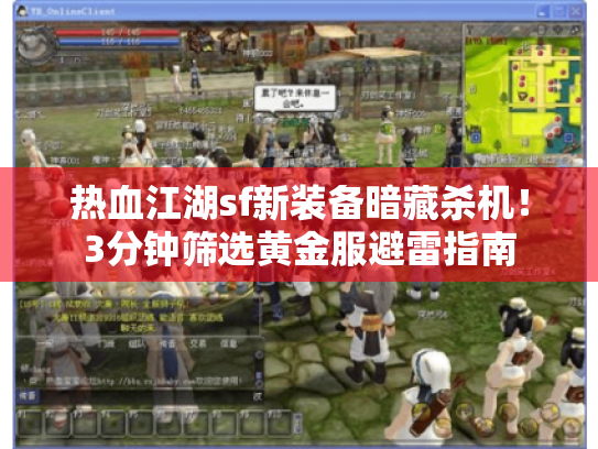 热血江湖sf新装备暗藏杀机!3分钟筛选黄金服避雷指南 热血江湖sf新装备暗藏杀机!3分钟筛选黄金服避雷指南