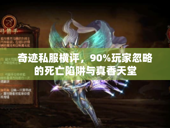 奇迹私服横评，90%玩家忽略的死亡陷阱与真香天堂