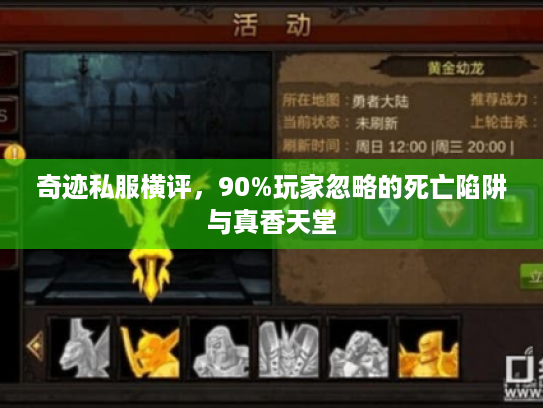 奇迹私服横评，90%玩家忽略的死亡陷阱与真香天堂