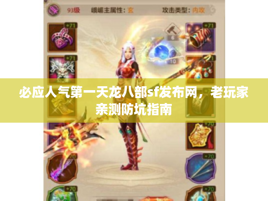 必应人气第一天龙八部sf发布网,老玩家亲测防坑指南 必应人气第一天龙八部sf发布网,老玩家亲测防坑指南
