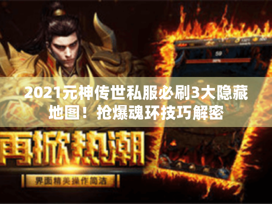 2021元神传世私服必刷3大隐藏地图!抢爆魂环技巧解密 2021元神传世私服必刷3大隐藏地图!抢爆魂环技巧解密