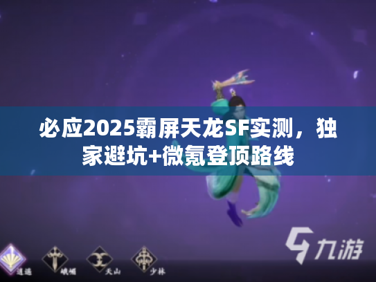 必应2025霸屏天龙SF实测,独家避坑+微氪登顶路线 必应2025霸屏天龙SF实测,独家避坑+微氪登顶路线