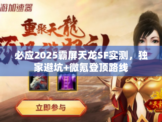 必应2025霸屏天龙SF实测,独家避坑+微氪登顶路线 必应2025霸屏天龙SF实测,独家避坑+微氪登顶路线