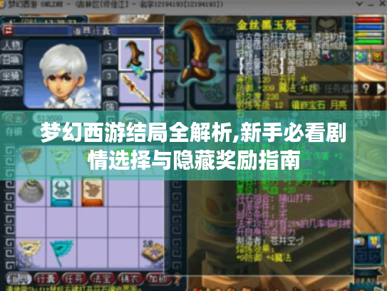 梦幻西游结局全解析,新手必看剧情选择与隐藏奖励指南 梦幻西游结局全解析,新手必看剧情选择与隐藏奖励指南