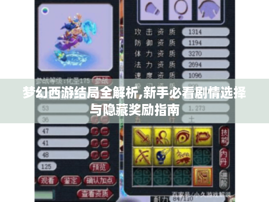 梦幻西游结局全解析,新手必看剧情选择与隐藏奖励指南 梦幻西游结局全解析,新手必看剧情选择与隐藏奖励指南