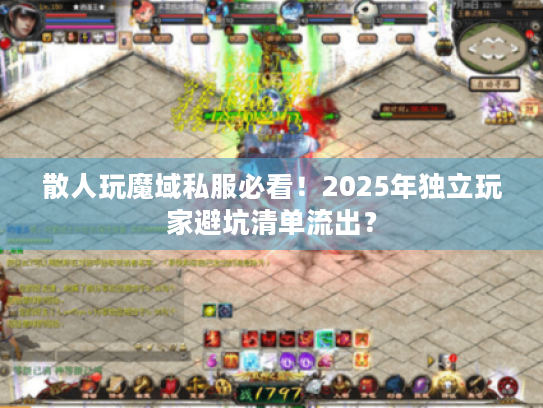 散人玩魔域私服必看!2025年独立玩家避坑清单流出? 散人玩魔域私服必看!2025年独立玩家避坑清单流出?