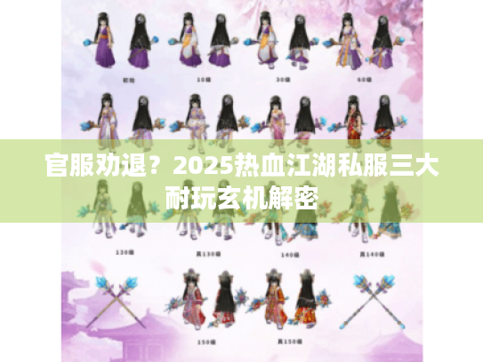 官服劝退？2025热血江湖私服三大耐玩玄机解密