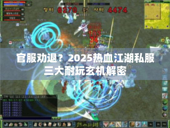 官服劝退？2025热血江湖私服三大耐玩玄机解密