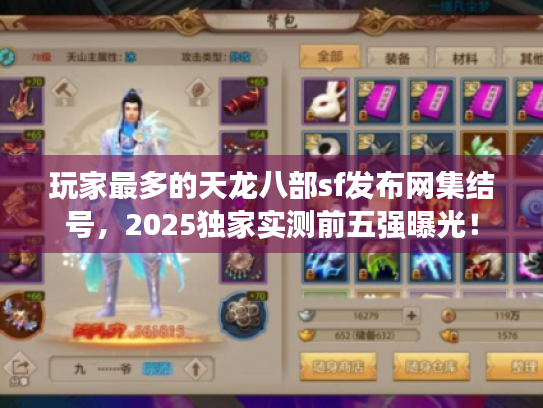 玩家最多的天龙八部sf发布网集结号,2025独家实测前五强曝光! 玩家最多的天龙八部sf发布网集结号,2025独家实测前五强曝光!