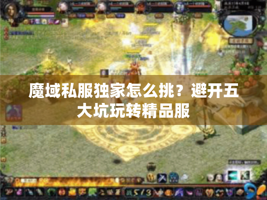 魔域私服独家怎么挑？避开五大坑玩转精品服
