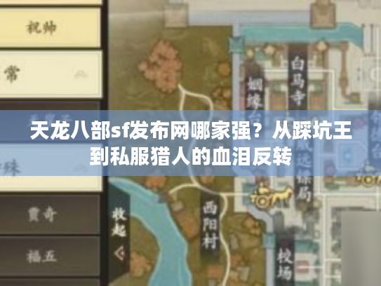 天龙八部sf发布网哪家强?从踩坑王到私服猎人的血泪反转 天龙八部sf发布网哪家强?从踩坑王到私服猎人的血泪反转