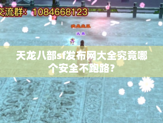天龙八部sf发布网大全究竟哪个安全不跑路？