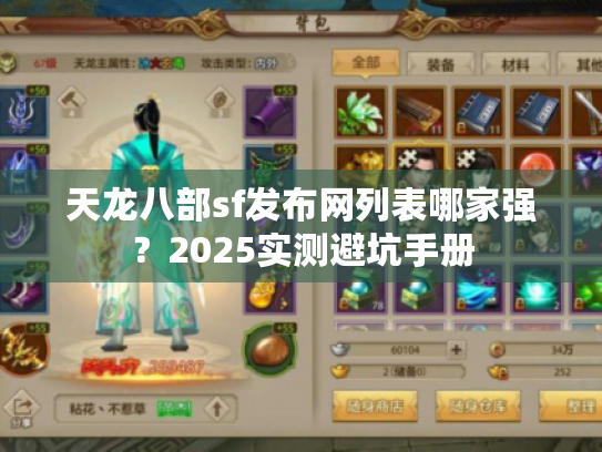 天龙八部sf发布网列表哪家强?2025实测避坑手册 天龙八部sf发布网列表哪家强?2025实测避坑手册