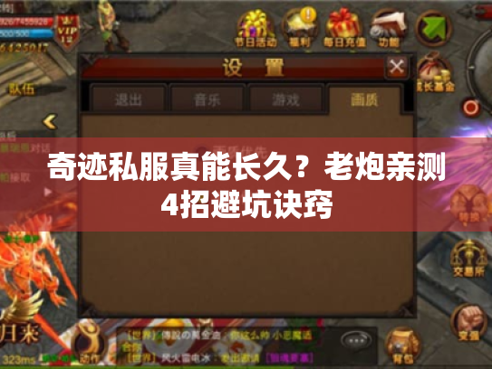 奇迹私服真能长久?老炮亲测4招避坑诀窍 奇迹私服真能长久?老炮亲测4招避坑诀窍