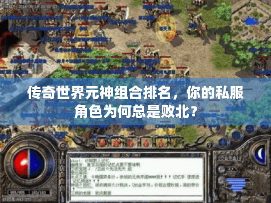传奇世界元神组合排名,你的私服角色为何总是败北? 传奇世界元神组合排名,你的私服角色为何总是败北?