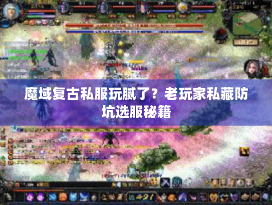 魔域复古私服玩腻了?老玩家私藏防坑选服秘籍 魔域复古私服玩腻了?老玩家私藏防坑选服秘籍