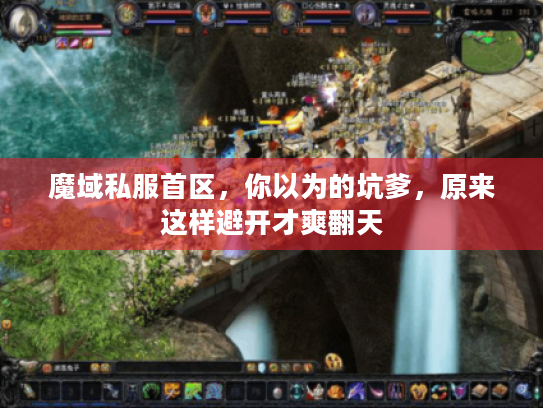 魔域私服首区，你以为的坑爹，原来这样避开才爽翻天