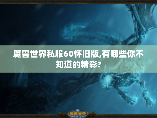 魔兽世界私服60怀旧版,有哪些你不知道的精彩?
