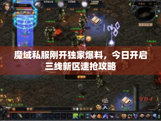 魔域私服刚开独家爆料,今日开启三线新区速抢攻略 魔域私服刚开独家爆料,今日开启三线新区速抢攻略