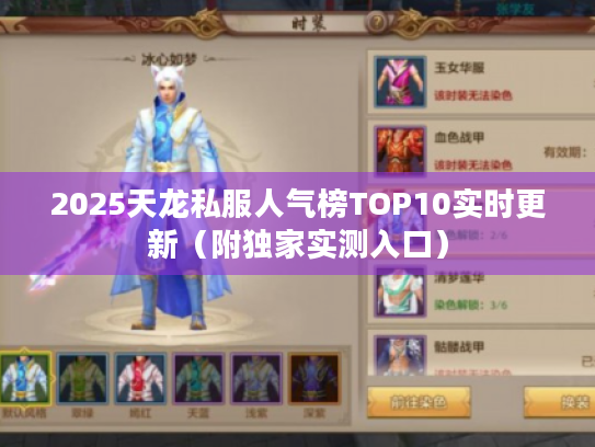 2025天龙私服人气榜TOP10实时更新（附独家实测入口）