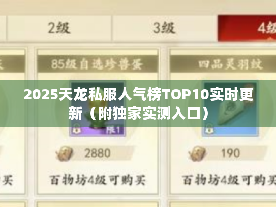 2025天龙私服人气榜TOP10实时更新（附独家实测入口）