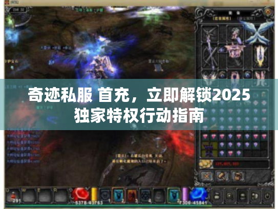 奇迹私服 首充，立即解锁2025独家特权行动指南