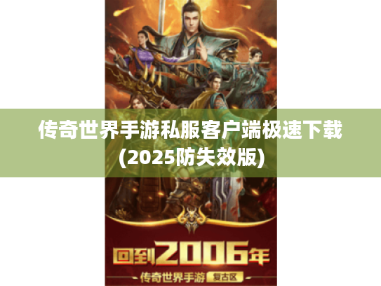 传奇世界手游私服客户端极速下载(2025防失效版) 传奇世界手游私服客户端极速下载(2025防失效版)