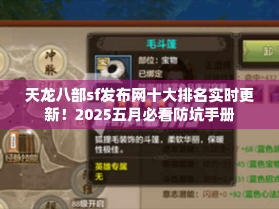 天龙八部sf发布网十大排名实时更新！2025五月必看防坑手册