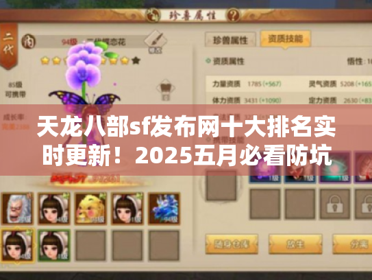 天龙八部sf发布网十大排名实时更新！2025五月必看防坑手册