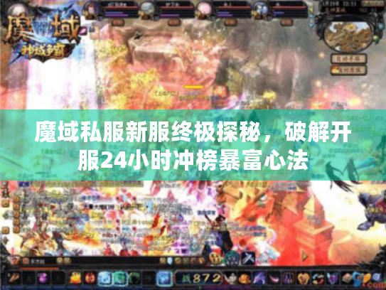 魔域私服新服终极探秘,破解开服24小时冲榜暴富心法 魔域私服新服终极探秘,破解开服24小时冲榜暴富心法