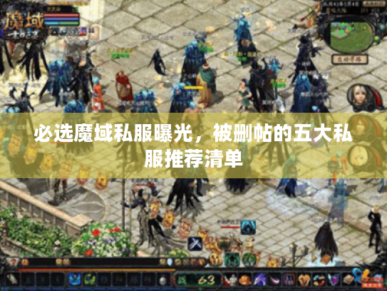 必选魔域私服曝光，被删帖的五大私服推荐清单