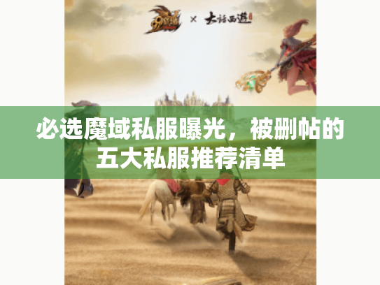 必选魔域私服曝光，被删帖的五大私服推荐清单