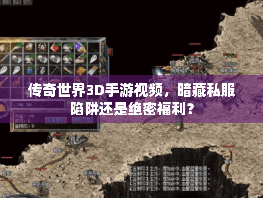 传奇世界3D手游视频,暗藏私服陷阱还是绝密福利? 传奇世界3D手游视频,暗藏私服陷阱还是绝密福利?