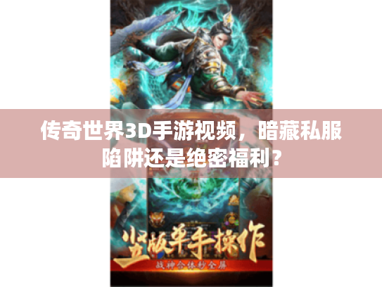传奇世界3D手游视频,暗藏私服陷阱还是绝密福利? 传奇世界3D手游视频,暗藏私服陷阱还是绝密福利?
