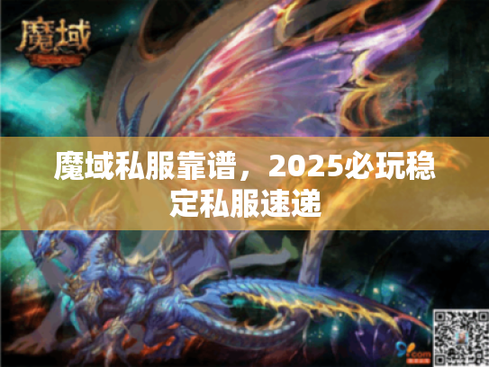 魔域私服靠谱,2025必玩稳定私服速递 魔域私服靠谱,2025必玩稳定私服速递