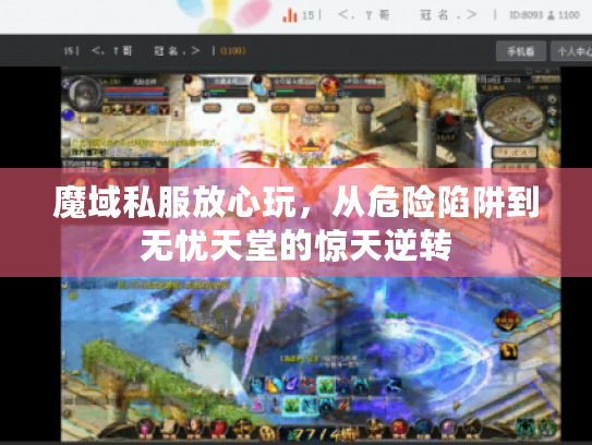 魔域私服放心玩,从危险陷阱到无忧天堂的惊天逆转 魔域私服放心玩,从危险陷阱到无忧天堂的惊天逆转