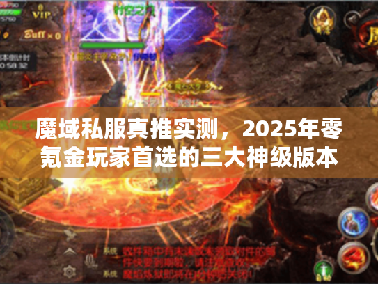 魔域私服真推实测,2025年零氪金玩家首选的三大神级版本 魔域私服真推实测,2025年零氪金玩家首选的三大神级版本