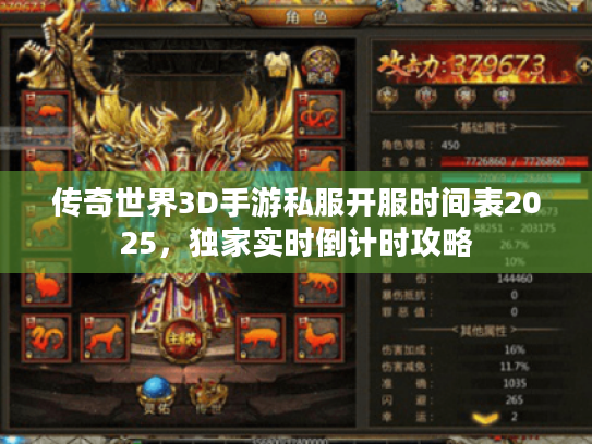 传奇世界3D手游私服开服时间表2025,独家实时倒计时攻略 传奇世界3D手游私服开服时间表2025,独家实时倒计时攻略